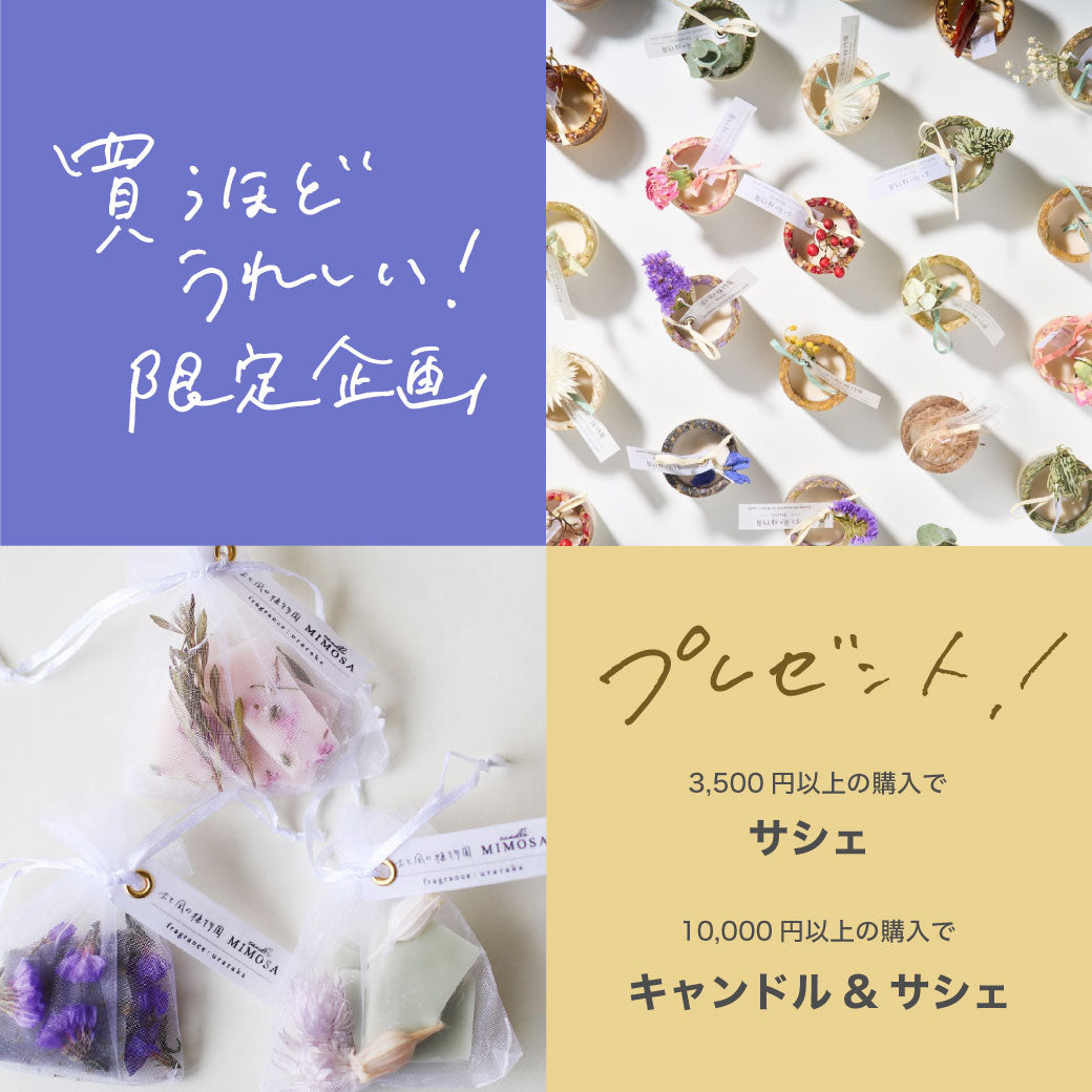今だけもらえる】キャンドル＆サシェをWプレゼント！買うほど嬉しい