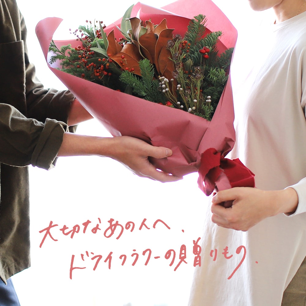 大切なあの人へ。とっておきな、ドライフラワーの贈りもの – 土と風の