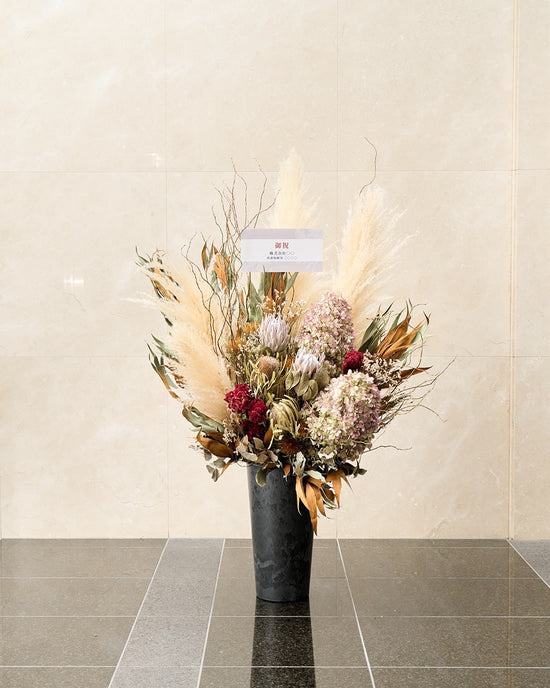 【法人向け 立て札付】企業様のこれからの時間に寄り添う、ドライフラワーの祝花|フローリストおまかせ