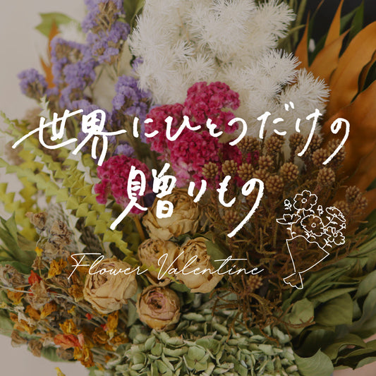 世界にひとつだけの贈りもの。実際にお届けしたフローリストおまかせスワッグをご紹介。