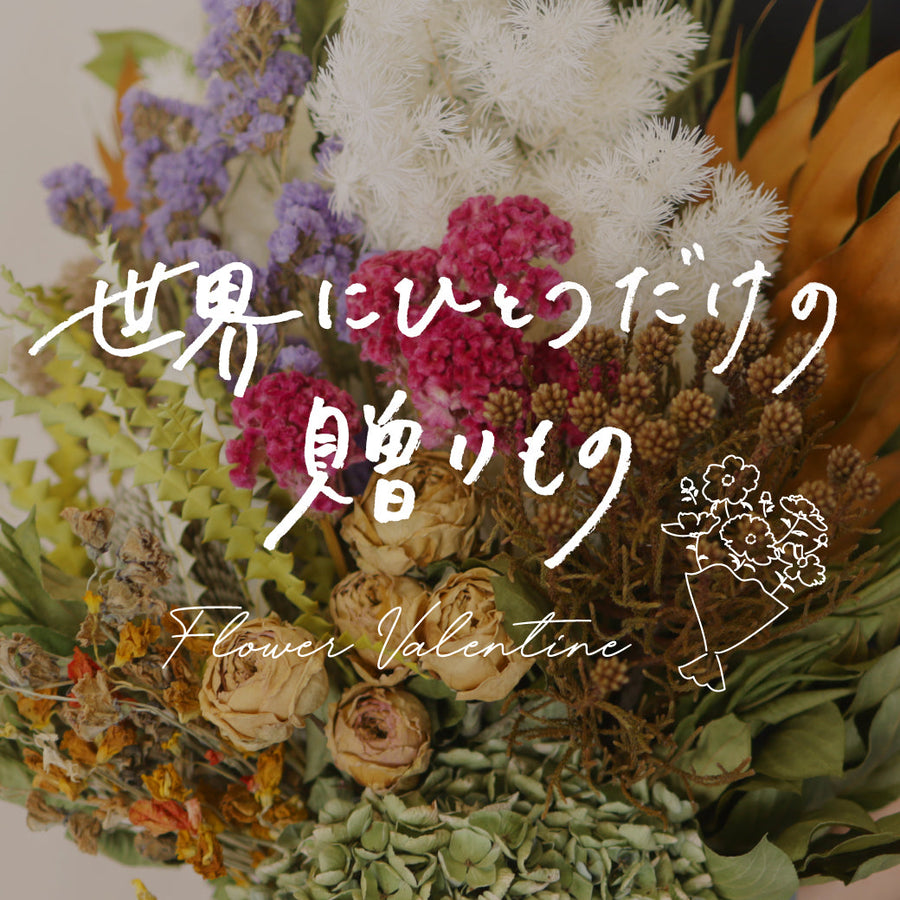 世界にひとつだけの贈りもの。実際にお届けしたフローリストおまかせスワッグをご紹介。