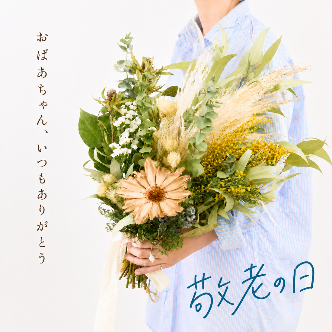 敬老の日の花プレゼント完全ガイド｜選び方・予算・おすすめ2026