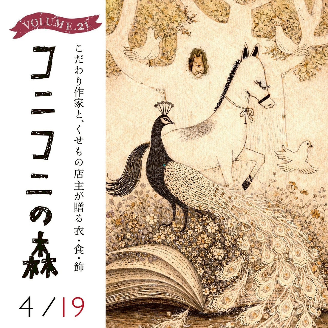 ［4/19開催］コニコニの森Vol.21 出店のお知らせ