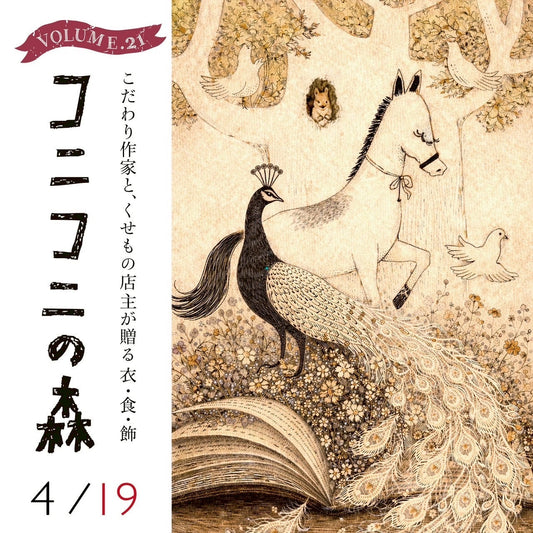 ［4/19開催］コニコニの森Vol.21 出店のお知らせ
