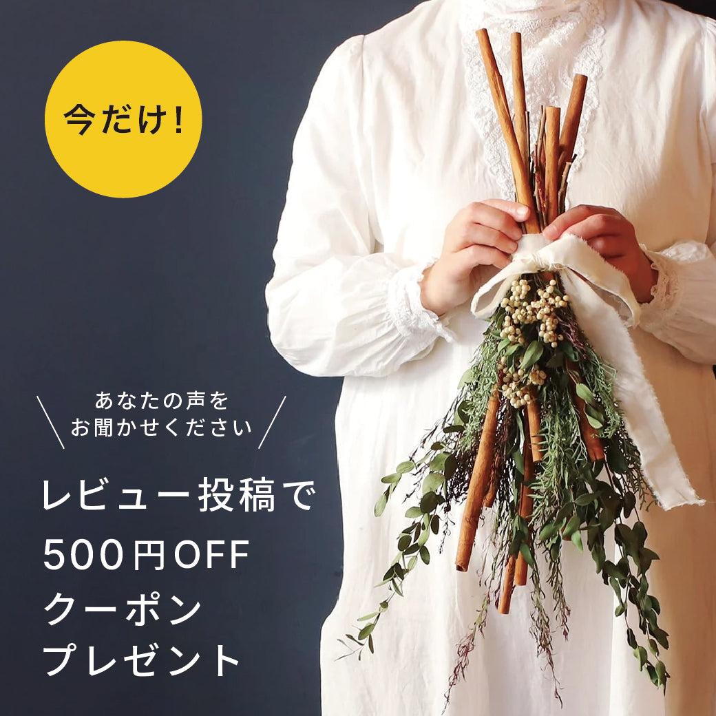 【500円クーポンプレゼント】商品のご感想をお聞かせください