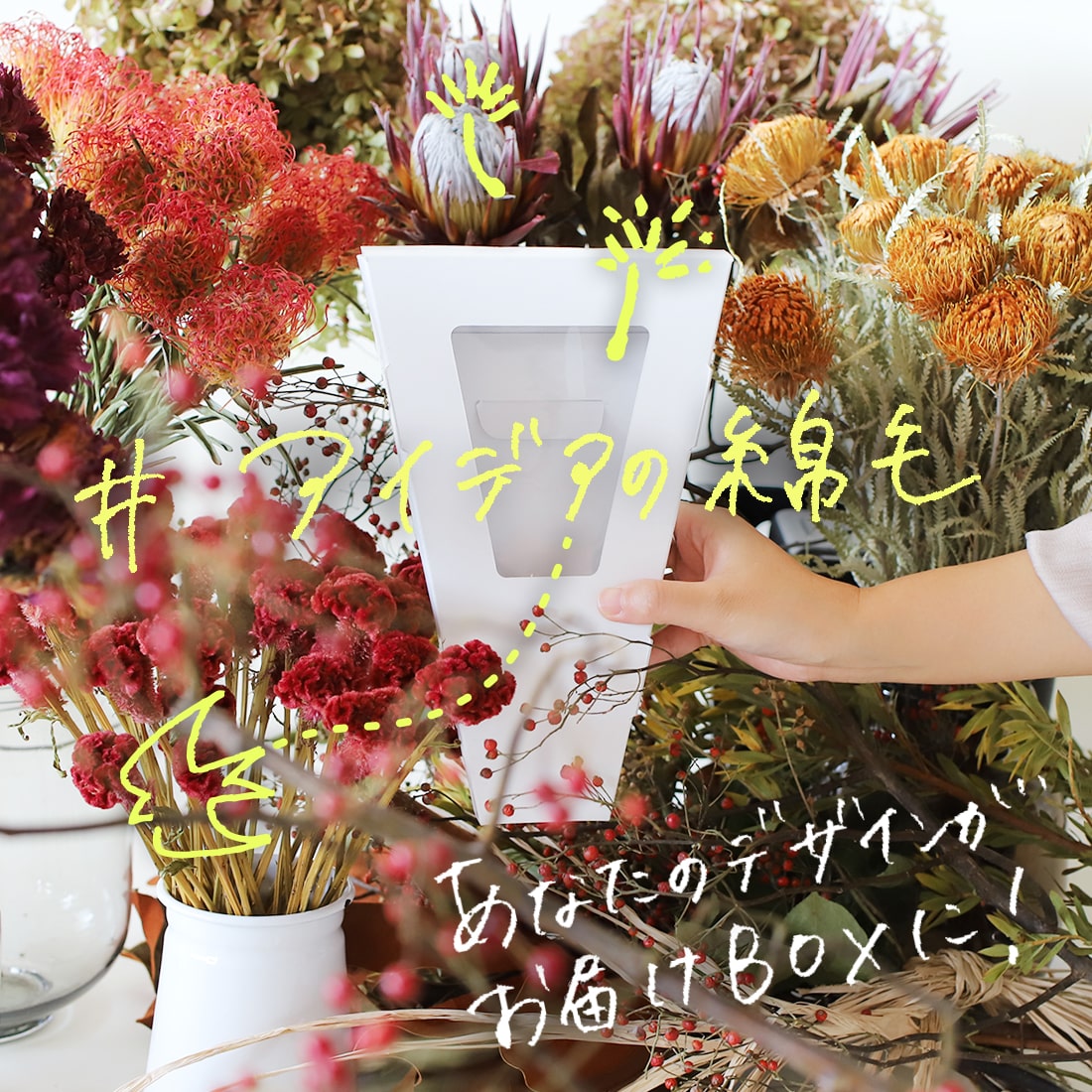 あなたのデザインがお届けBOXに！アイデアを募集します＜季節のドライフラワー定期便＞