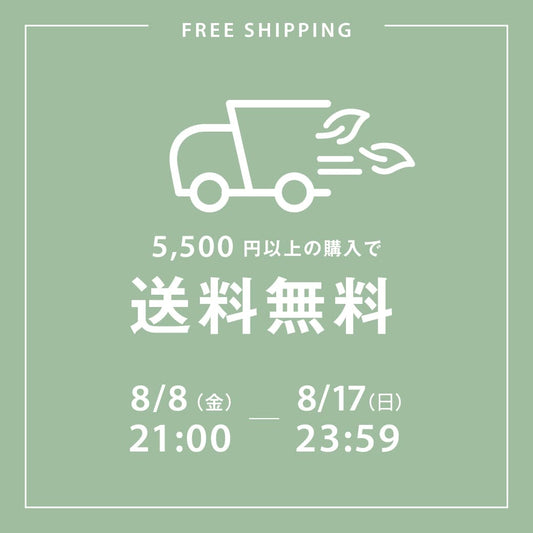 【 8/17 (日) 23:59まで】5,500円以上のお買い物で送料無料！