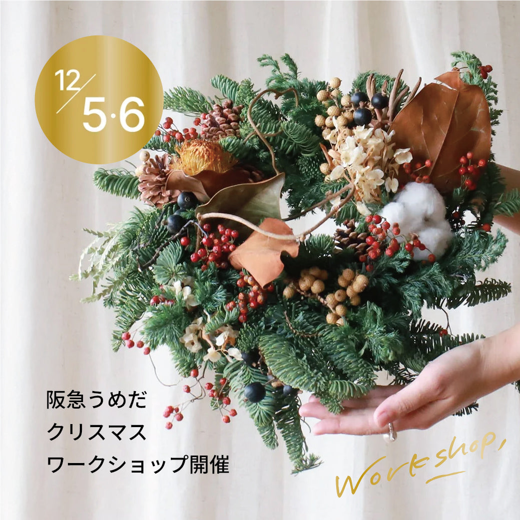 ［12/5.6］阪急うめだ本店にてクリスマスワークショップを開催します