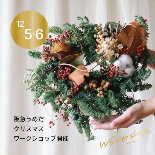 ［12/5.6］阪急うめだ本店にてクリスマスワークショップを開催します
