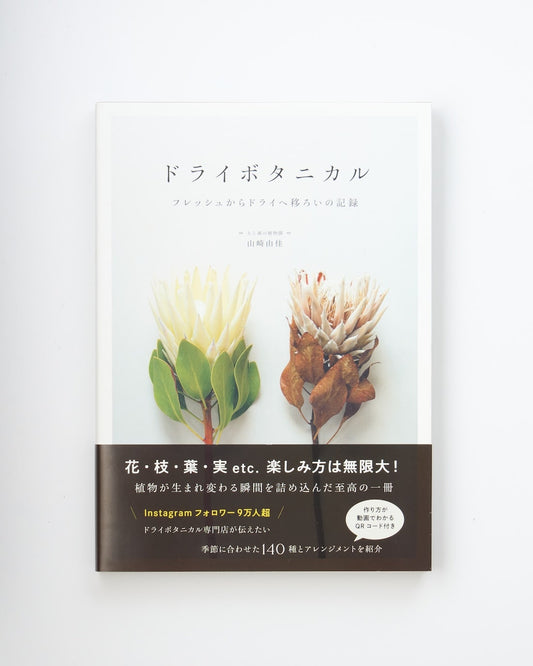 ［書籍］ドライボタニカル　フレッシュからドライへ移ろいの記録 ／（著）土と風の植物園 店主 山崎由佳　＊ポストカード付