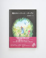 ［書籍］魔女のシークレット・ガーデン