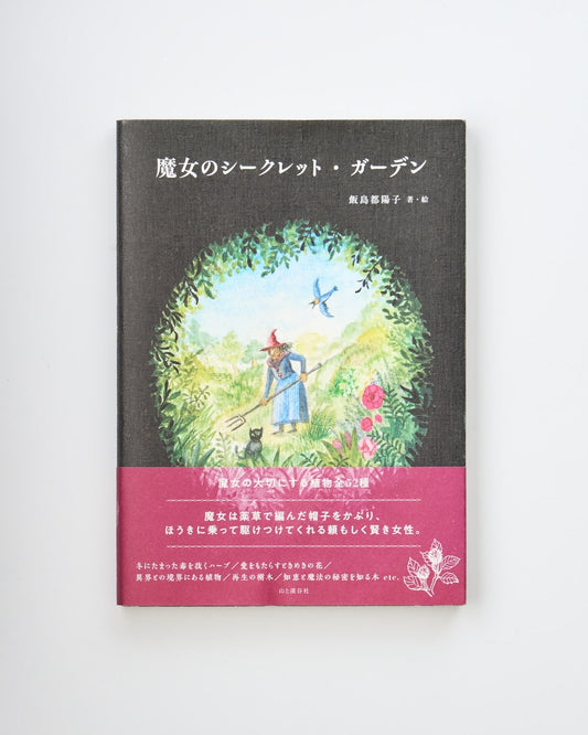 ［書籍］魔女のシークレット・ガーデン