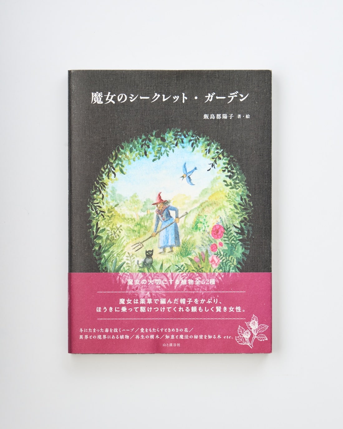 ［書籍］魔女のシークレット・ガーデン