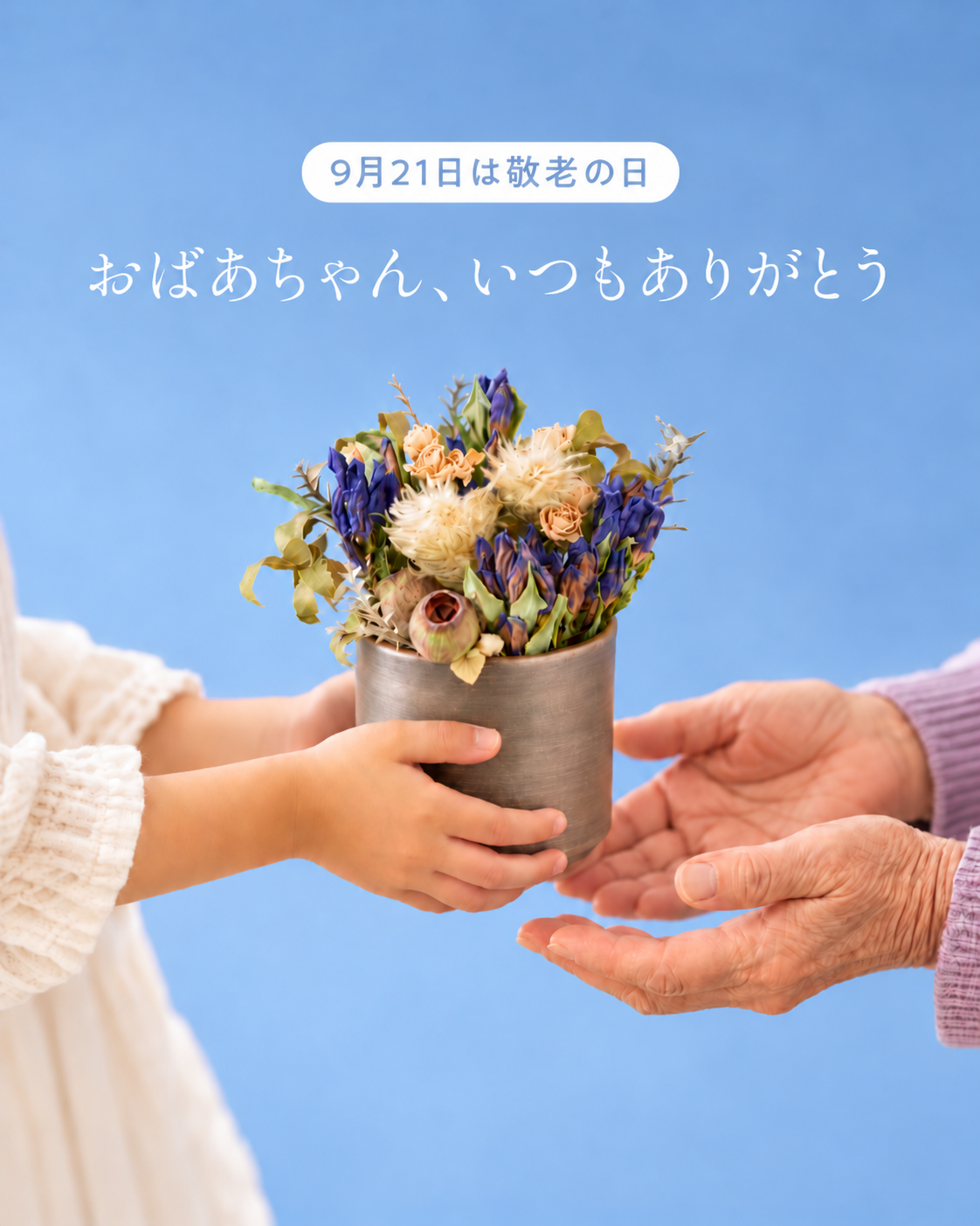 敬老の日に贈る、ドライフラワーのアレンジメント｜ブルー