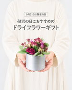 敬老の日に贈る、ドライフラワーのアレンジメント｜ピンク
