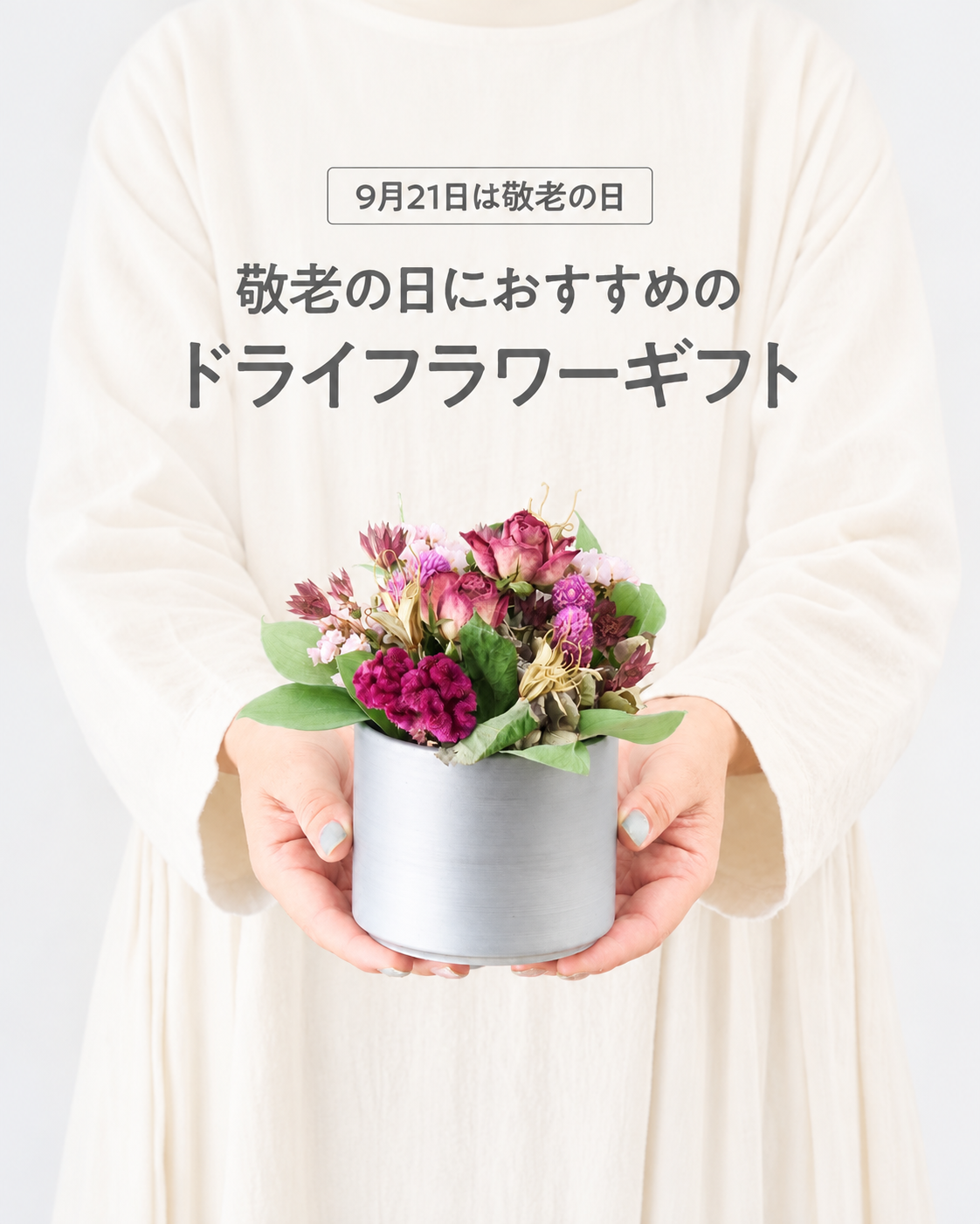 敬老の日に贈る、ドライフラワーのアレンジメント｜ピンク