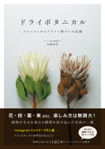 ［書籍］ドライボタニカル　フレッシュからドライへ移ろいの記録 ／（著）土と風の植物園 店主 山崎由佳　＊ポストカード付