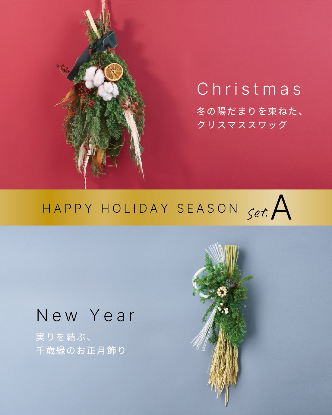 【12/10まで！セットでお得】年末年始をゆたかに過ごす、クリスマスリースとお正月飾りのセット A