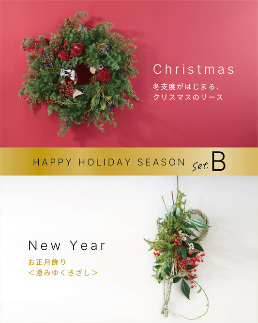 【12/10まで！セットでお得】年末年始をゆたかに過ごす、クリスマスリースとお正月飾りのセット B