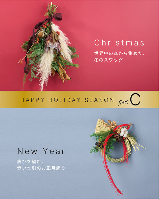 【12/10まで！セットでお得】年末年始をゆたかに過ごす、クリスマスリースとお正月飾りのセット C