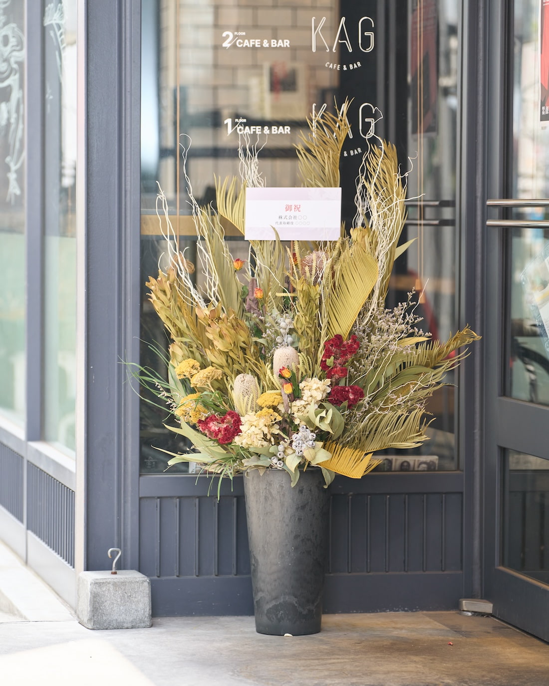 【法人向け 立て札付】企業様のこれからの時間に寄り添う、ドライフラワーの祝花｜フローリストおまかせ　