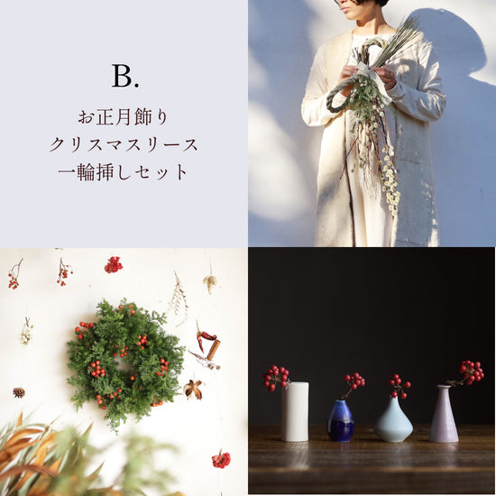 お正月飾り・赤い実のクリスマスリース・サンキライ付きの選べる一輪挿しのセット