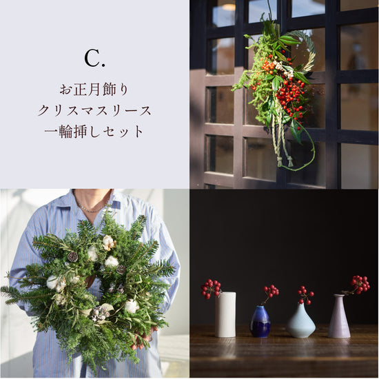 お正月飾り・エバーグリーンのクリスマスリース・サンキライ付きの選べる一輪挿しのセット