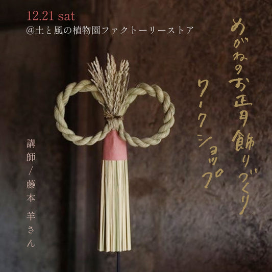 ［イベントご予約フォーム］めがね型が可愛い、お正月飾り作り体験ワークショップ