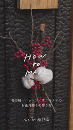 ＜春結び＞桜の枝・コットン・サンキライのお正月飾り