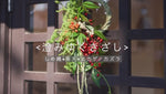 【12月中旬～順次発送】＜澄みゆくきざし＞しめ縄・南天・ヒカゲノカズラのお正月飾り