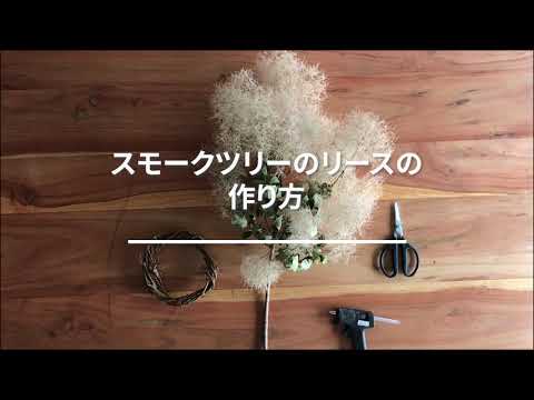 ひかりのおと＞スモークツリーのリース 商品ページ - 土と風の植物園