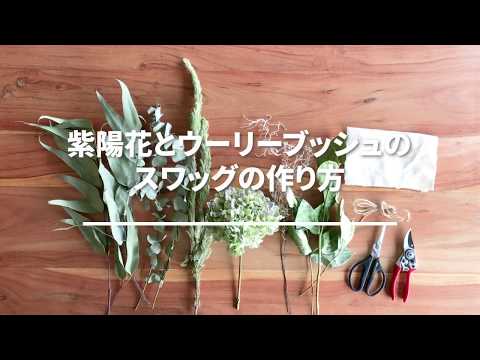 シー・ユー・トゥモロー＞紫陽花とユーカリのスワッグ 商品ページ - 土