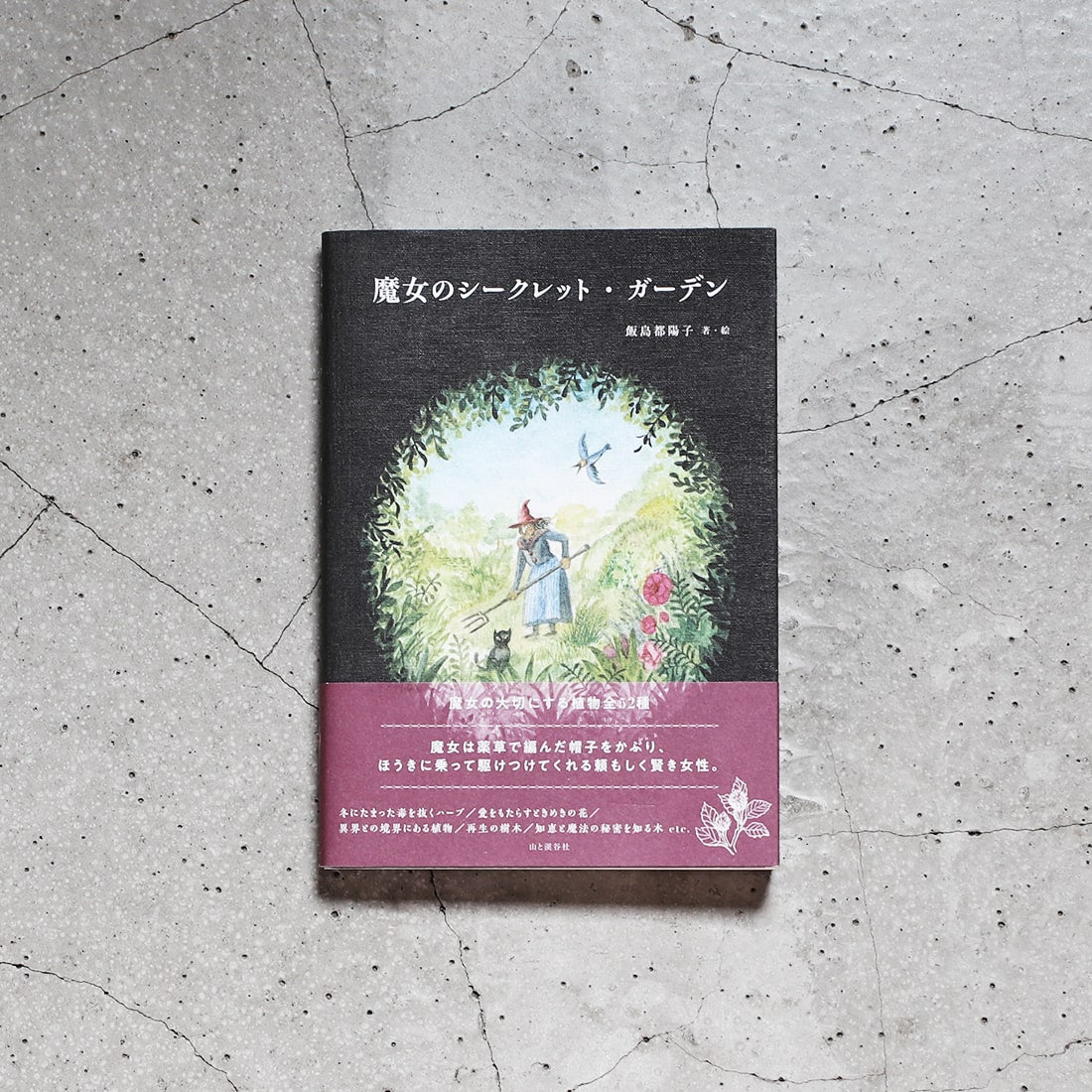 書籍］魔女のシークレット・ガーデン 商品ページ - 土と風の植物園