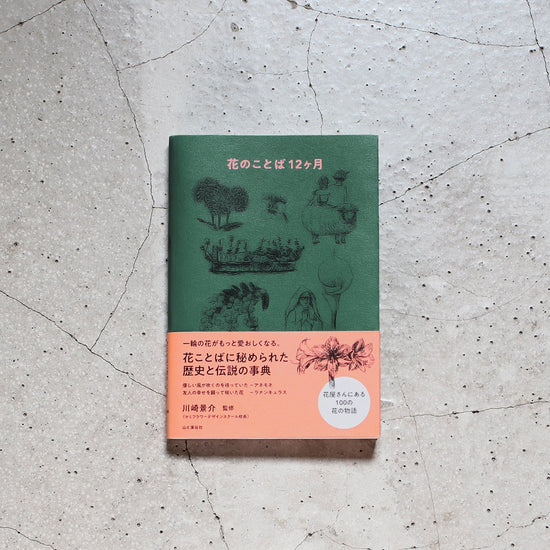 ［書籍］花のことば12ヶ月