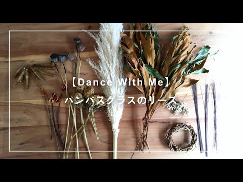 リース］パンパスグラス＜Dance With Me＞ 商品ページ - 土と風の植物園